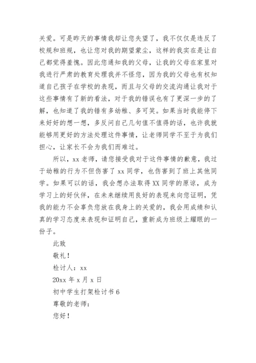 初中学生打架检讨书.docx