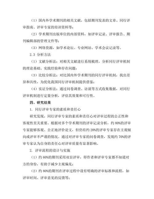 期刊文献的同行评审机制优化探讨