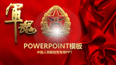 军魂党政八一军队动态PPT