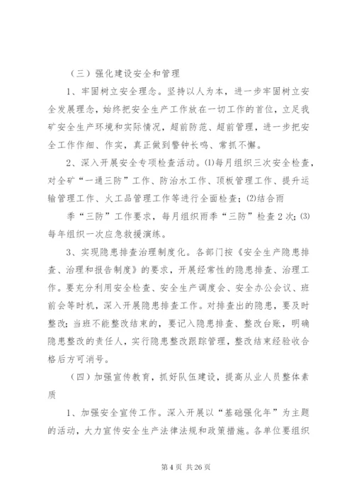 德隆煤业安全生产基础强化年实施方案.docx