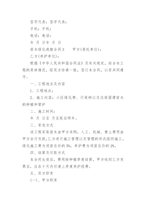苗木绿化栽植合同.docx