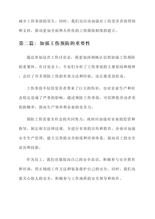 工伤讨论会后的感想