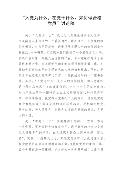 【研讨发言】“入党为什么，在党干什么、如何做合格党员”讨论发言稿.docx