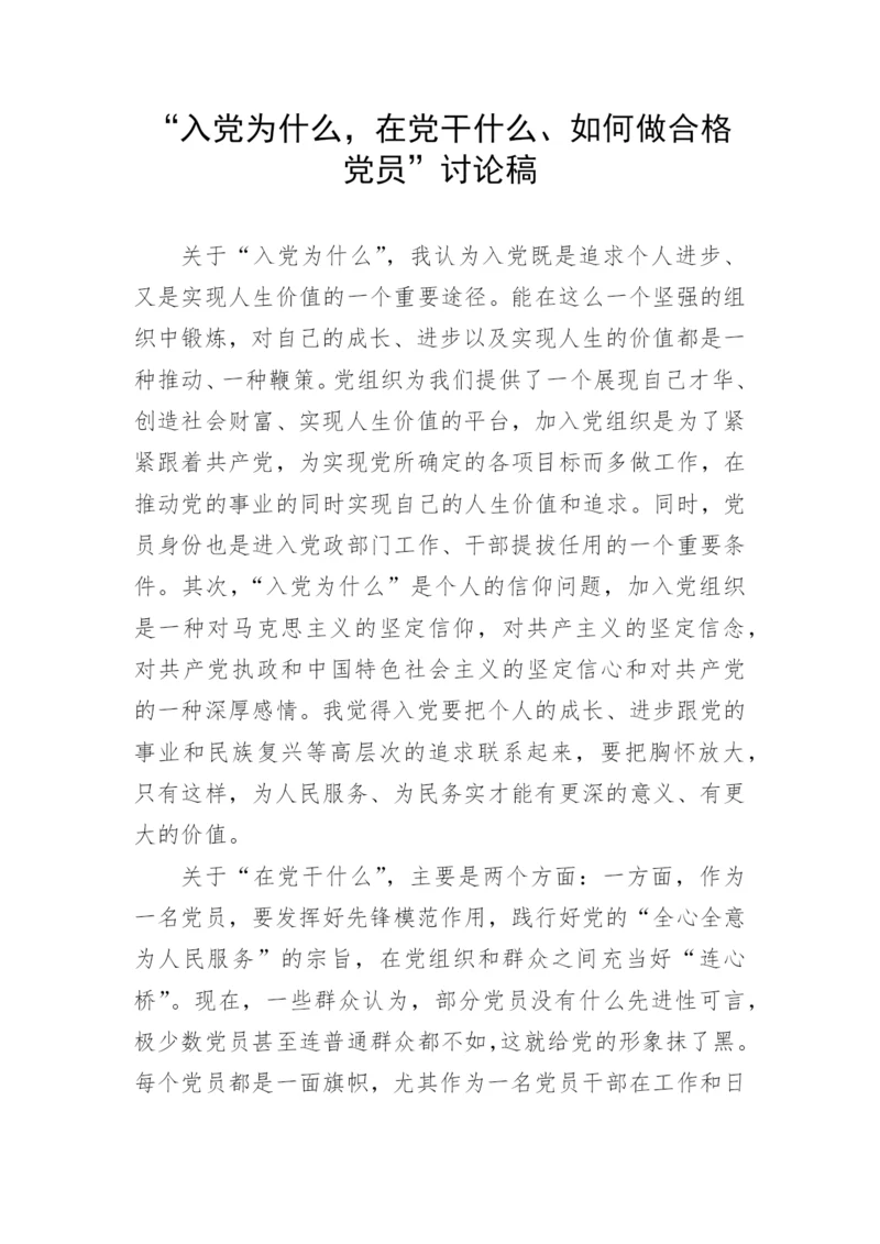 【研讨发言】“入党为什么，在党干什么、如何做合格党员”讨论发言稿.docx