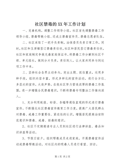 社区禁毒的XX年工作计划 (2).docx