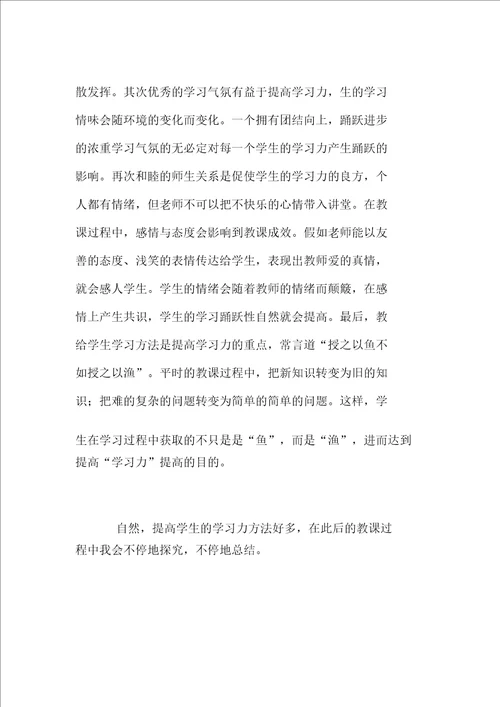 教师业务学习笔记培养学生的学习能力观后感