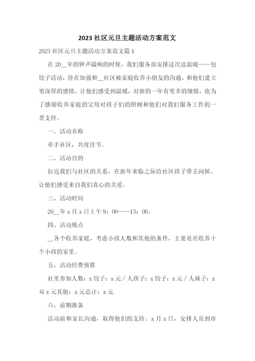 2023社区元旦主题活动方案范文.docx