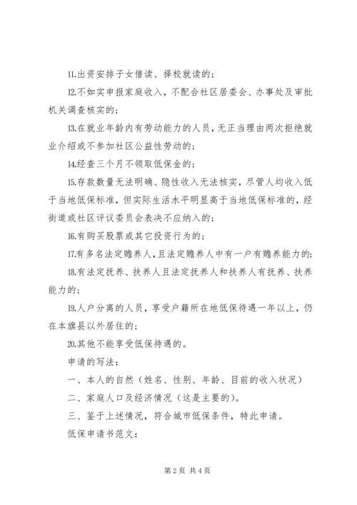 低保申请书如何写？.docx