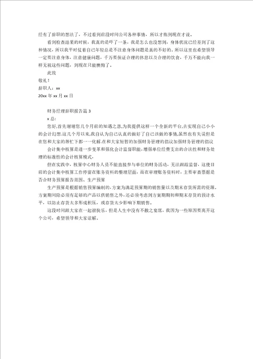 精选财务经理辞职报告3篇