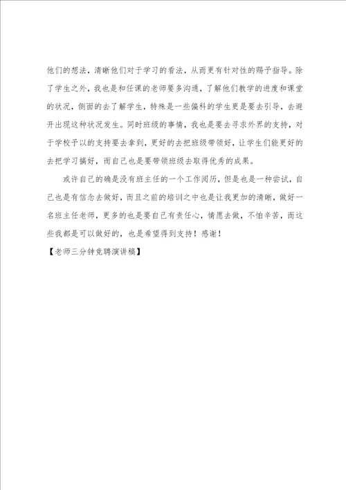 教师三分钟竞聘演讲稿