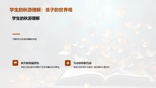 《秋游记》的学习与享受