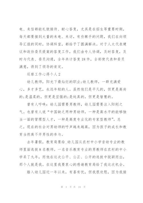 巡察工作个人心得体会5篇.docx