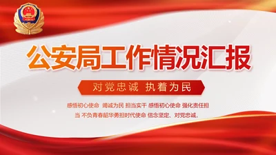 红色大气公安局工作情况汇报动态PPT