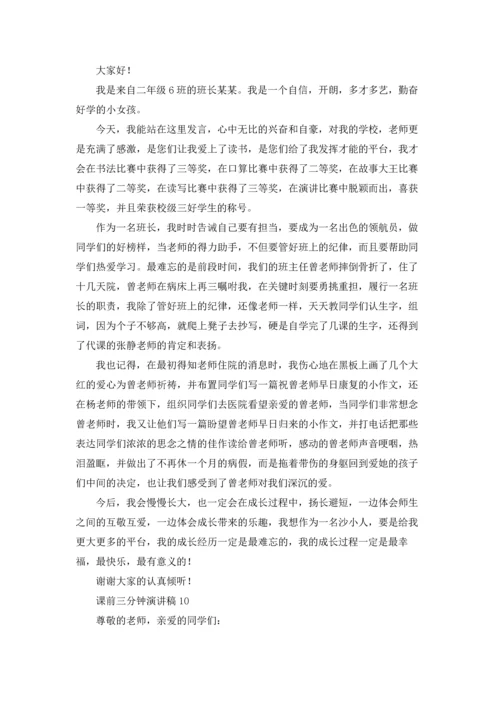 课前三分钟演讲稿(15篇).docx