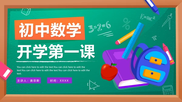 卡通黑板九月开学季初中数学开学第一课PPT模板