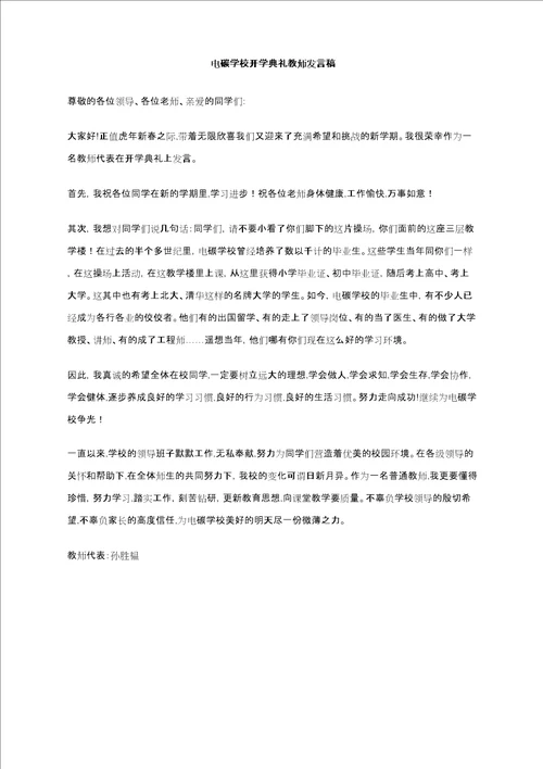 电碳学校开学典礼教师发言稿