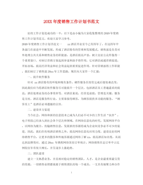 精编之度销售工作计划书范文.docx