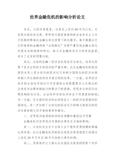 世界金融危机的影响分析论文.docx