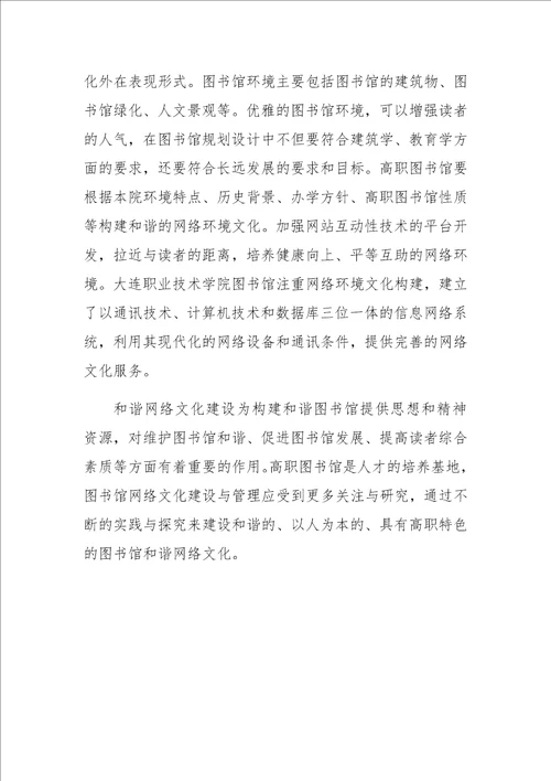 高职图书馆和谐网络文化有效管理路径