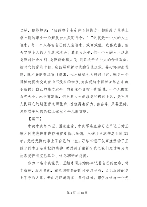 学习王继才先进事迹心得体会10篇 (2).docx