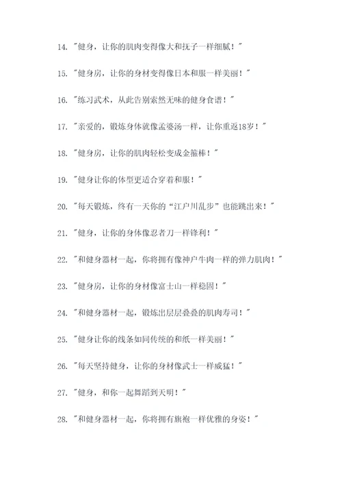 日本人搞笑健身广告语大全