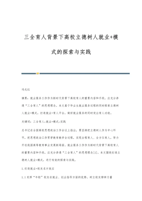 三全育人背景下高校立德树人就业+模式的探索与实践.docx