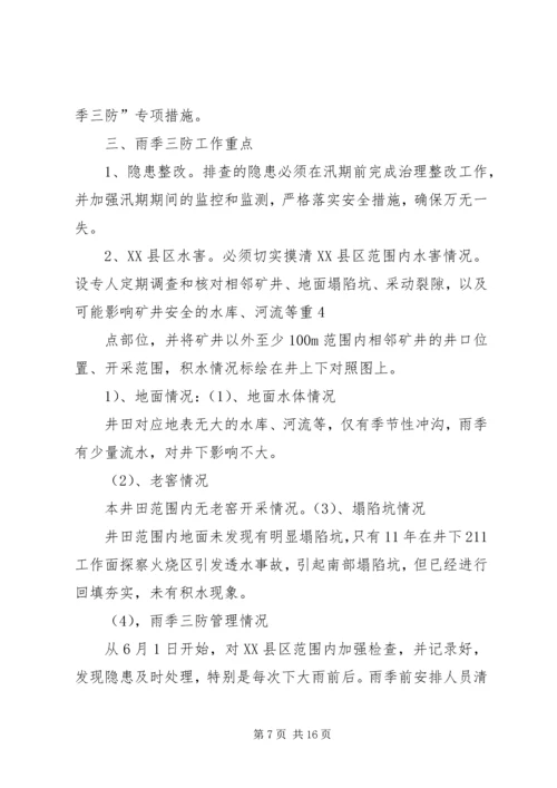 雨季三防实施方案.docx