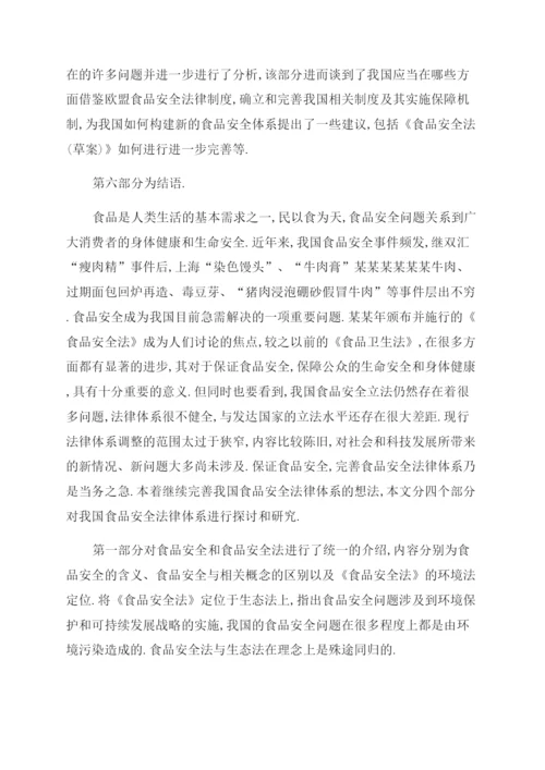 食品安全法律论文摘要例文食品安全法律论文摘要写(页).docx