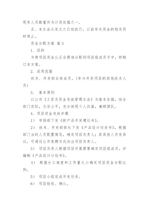 奖金分配方案_2.docx