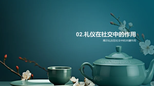 礼仪之道全解析