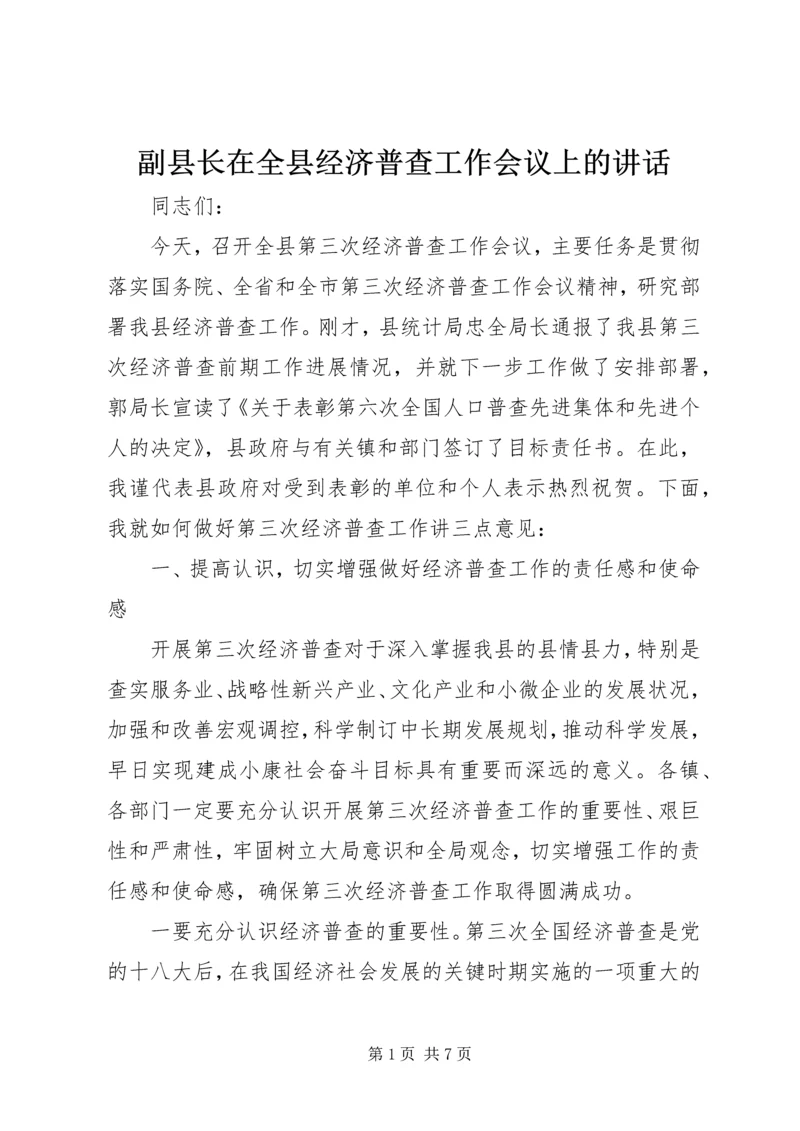 副县长在全县经济普查工作会议上的讲话.docx