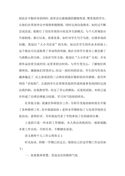 语文教师个人工作心得美文五篇.docx