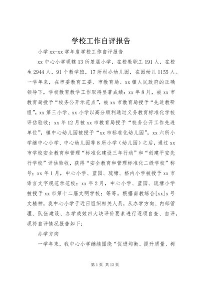 学校工作自评报告 (2).docx