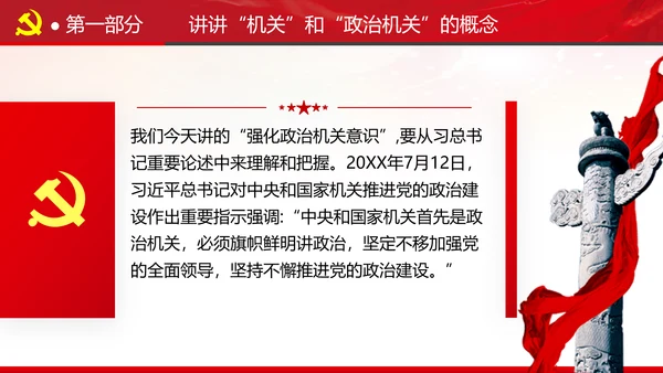 2020党风建设政治机关党政党组支部党课
