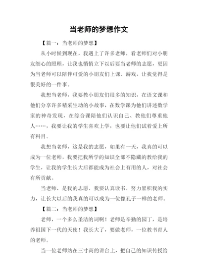 当老师的梦想作文.docx