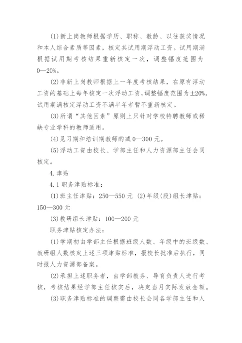 民办学校薪酬管理制度_1.docx