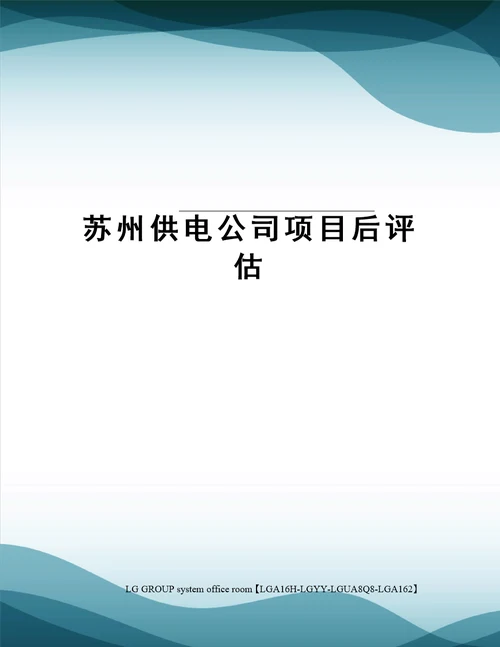 苏州供电公司项目后评估