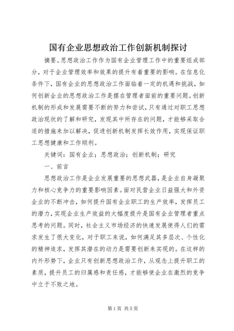 国有企业思想政治工作创新机制探讨.docx