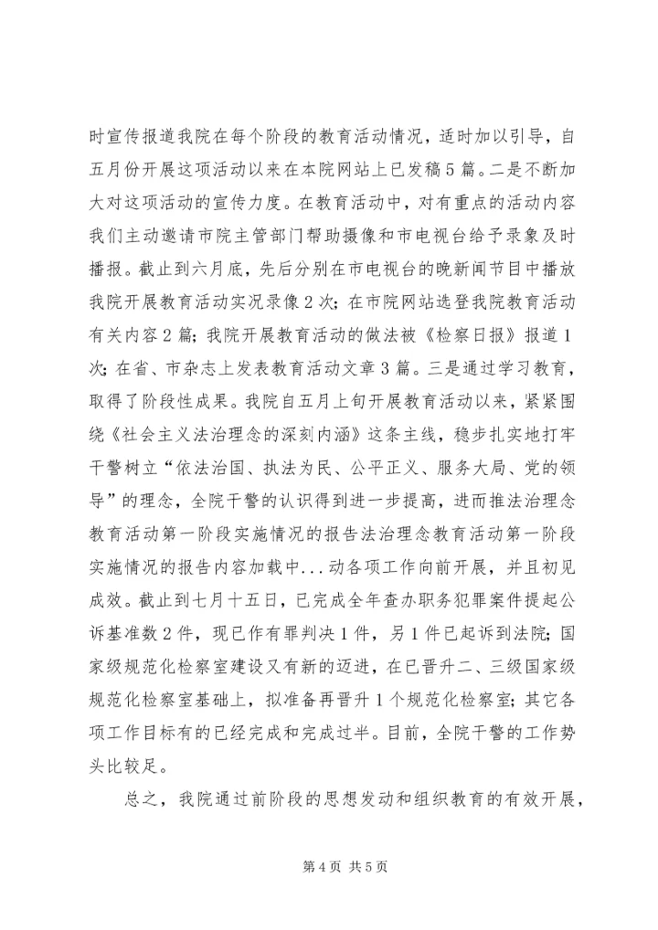 法治理念教育活动第一阶段实施情况的报告 (4).docx
