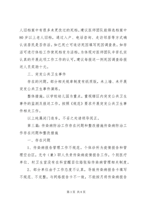 传染病管理工作整改措施范文大全.docx