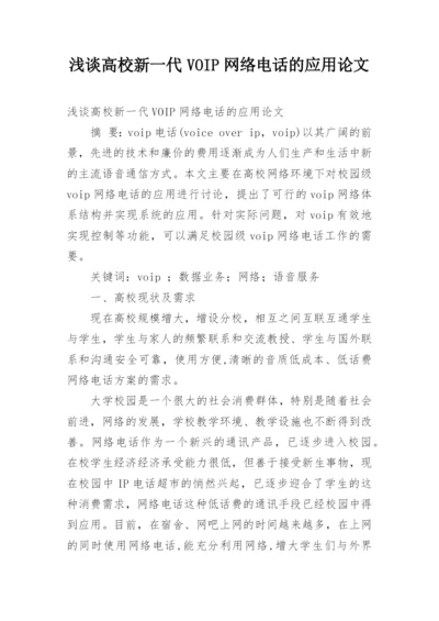 浅谈高校新一代VOIP网络电话的应用论文.docx