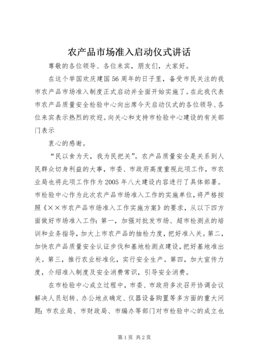 农产品市场准入启动仪式讲话 (3).docx