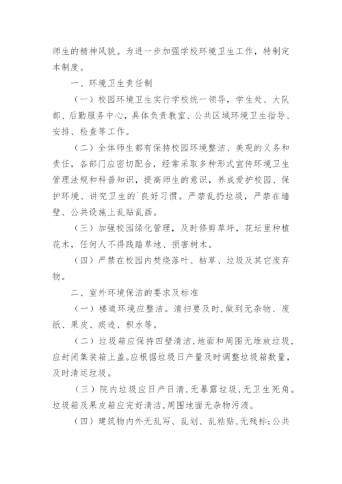 中学学校环境卫生管理制度.docx