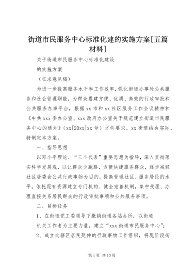 街道市民服务中心标准化建的实施方案[五篇材料].docx