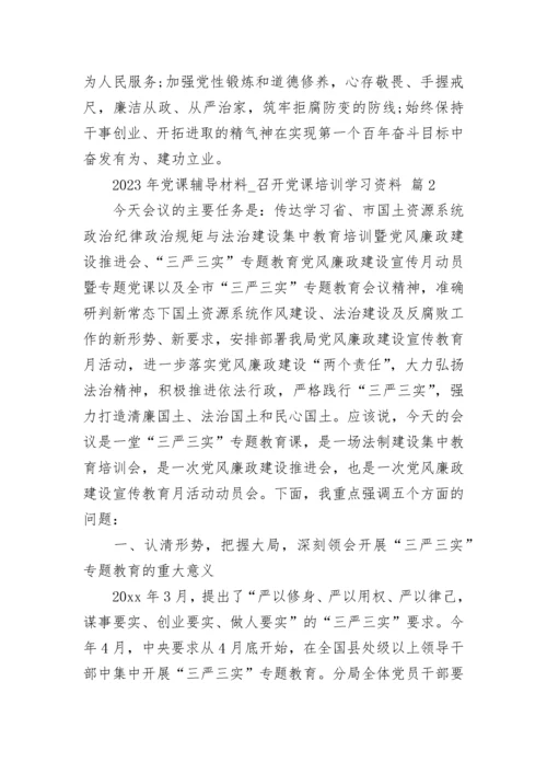 2023年党课辅导材料_召开党课培训学习资料.docx