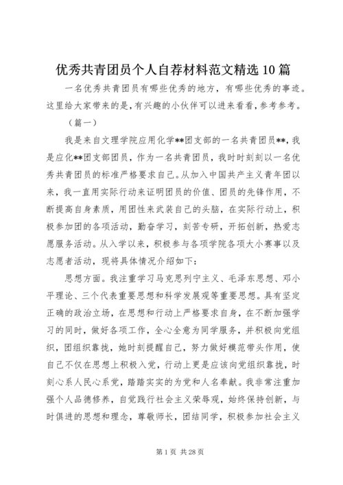 优秀共青团员个人自荐材料范文精选10篇.docx