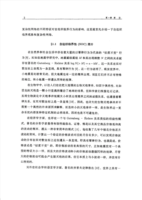 复杂性网络中的自组织临界行为研究理论物理专业毕业论文