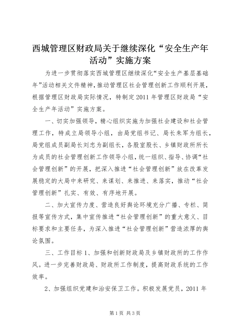 西城管理区财政局关于继续深化“安全生产年活动”实施方案 (2).docx