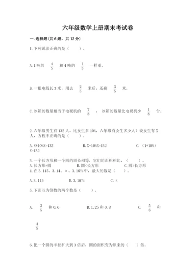 六年级数学上册期末考试卷附答案【典型题】.docx