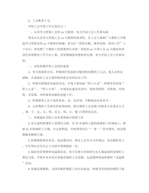 精编之学校工会年度工作计划范文.docx